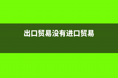 出口貿(mào)易沒有進(jìn)項(xiàng)發(fā)票可以選擇不退稅嗎？(出口貿(mào)易沒有進(jìn)口貿(mào)易)