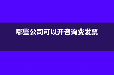 哪些公司可以開設(shè)備租賃費(fèi)發(fā)票？(哪些公司可以開咨詢費(fèi)發(fā)票)