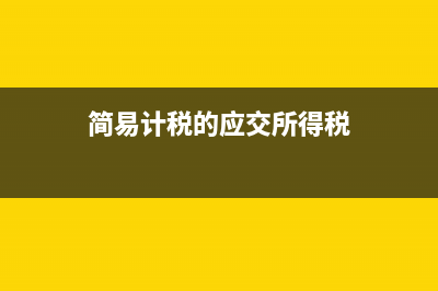 簡易計稅的應交增值稅是否扣除分包抵稅?(簡易計稅的應交所得稅)