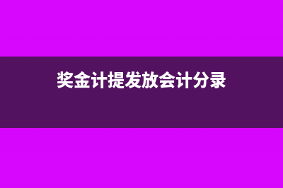 獎(jiǎng)金可以計(jì)提交稅后分月發(fā)嗎?(獎(jiǎng)金計(jì)提發(fā)放會(huì)計(jì)分錄)