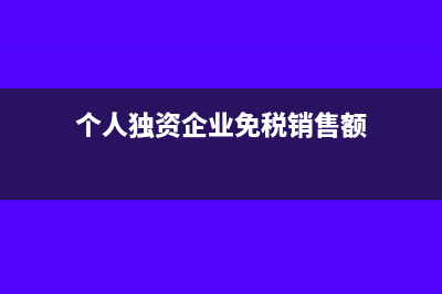 個人獨(dú)資企業(yè)免交企業(yè)所得稅嗎?原因是什么(個人獨(dú)資企業(yè)免稅銷售額)