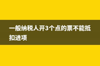 一般納稅人開3%服務費發(fā)票可以嗎(一般納稅人開3個點的票不能抵扣進項)