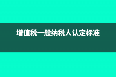 增值稅普通發(fā)票怎么報(bào)稅？(增值稅普通發(fā)票有什么用)