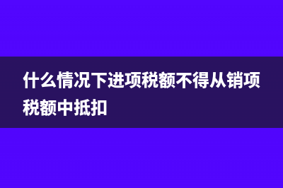 什么情況下進(jìn)項(xiàng)和銷項(xiàng)稅率是同樣的？(什么情況下進(jìn)項(xiàng)稅額不得從銷項(xiàng)稅額中抵扣)