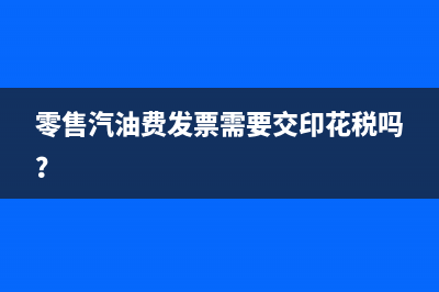 零售汽油費(fèi)發(fā)票需要交印花稅嗎？