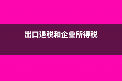 案例分析房租完稅證明怎么入賬？