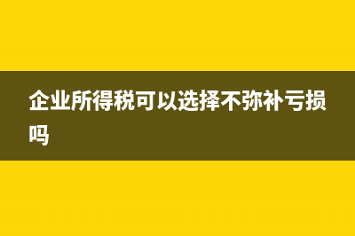 所得稅只能彌補(bǔ)連續(xù)虧損嗎?(企業(yè)所得稅可以選擇不彌補(bǔ)虧損嗎)