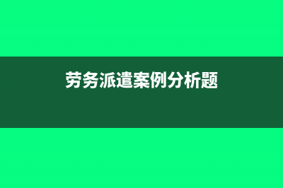 地產(chǎn)公司開(kāi)出的增值稅發(fā)票稅率是多少？(房地產(chǎn)開(kāi)發(fā)公司怎么做賬)