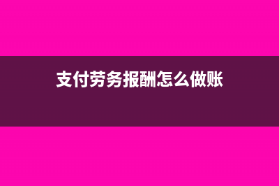 支付勞務(wù)報(bào)酬是否需要繳交印花稅?(支付勞務(wù)報(bào)酬怎么做賬)