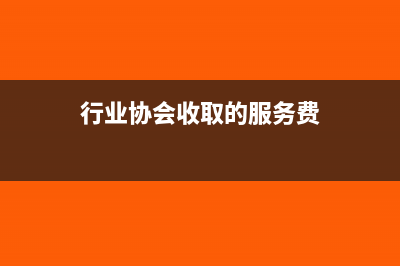 退到的稅要交城建稅和教附費(fèi)嗎？(退交稅錢)