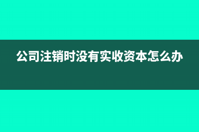 公司注銷時沒有抵扣的發(fā)票怎么辦?(公司注銷時沒有實收資本怎么辦)