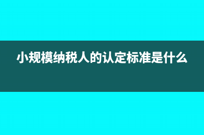 小規(guī)模納稅人的投資收益免稅嗎？(小規(guī)模納稅人的認(rèn)定標(biāo)準(zhǔn)是什么)