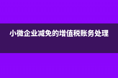 小微企業(yè)減免的增值稅能作為主營業(yè)務收入嗎?(小微企業(yè)減免的增值稅賬務處理)