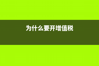 為什么現(xiàn)在開(kāi)增票需要開(kāi)票明細(xì)？(為什么要開(kāi)增值稅)