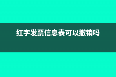 紅字發(fā)票信息表還未撤銷(xiāo)可以重新開(kāi)具嗎?(紅字發(fā)票信息表可以撤銷(xiāo)嗎)