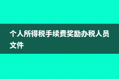 個(gè)人所得稅手續(xù)費(fèi)返還是否要繳納增值稅?(個(gè)人所得稅手續(xù)費(fèi)獎(jiǎng)勵(lì)辦稅人員文件)