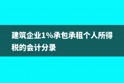 建筑企業(yè)1%承包承租個人所得稅的會計分錄