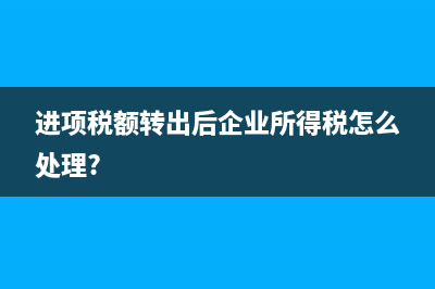 進(jìn)項稅額轉(zhuǎn)出后庫存商品清零怎么做沖減庫存分錄(進(jìn)項稅額轉(zhuǎn)出后企業(yè)所得稅怎么處理?)