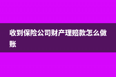 收到保險(xiǎn)公司財(cái)產(chǎn)理賠款是否需要開(kāi)具發(fā)票(收到保險(xiǎn)公司財(cái)產(chǎn)理賠款怎么做賬)