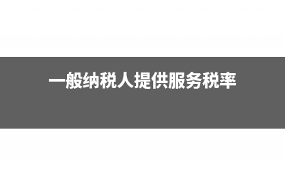 一般納稅人提供設(shè)備更換稅率是多少？(一般納稅人提供服務(wù)稅率)