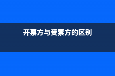 開票方與受票方稅號(hào)一致可以抵扣嗎(開票方與受票方的區(qū)別)