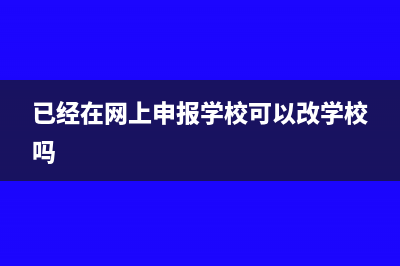 已經(jīng)在網(wǎng)上申報(bào)的印花稅怎么貼花?(已經(jīng)在網(wǎng)上申報(bào)學(xué)?？梢愿膶W(xué)校嗎)