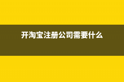 開淘寶注冊公司后不開票也要交稅嗎(開淘寶注冊公司需要什么)