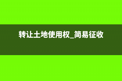 預估入賬的收入要不要交增值稅?(預估入賬的收入是什么)