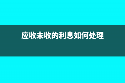 應(yīng)收未收的利息款要交增值稅嗎？(應(yīng)收未收的利息如何處理)