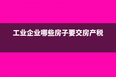 供熱企業(yè)免稅收入是含稅的還是不含稅的?(供熱企業(yè)免稅收入標(biāo)準(zhǔn))