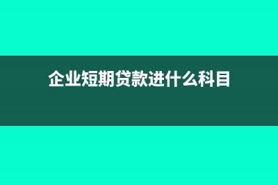 企業(yè)短期貸款進(jìn)項(xiàng)稅可以抵扣嗎?(企業(yè)短期貸款進(jìn)什么科目)