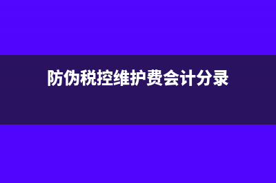 防偽稅控維護(hù)費(fèi)用不用交印花稅？(防偽稅控維護(hù)費(fèi)會(huì)計(jì)分錄)