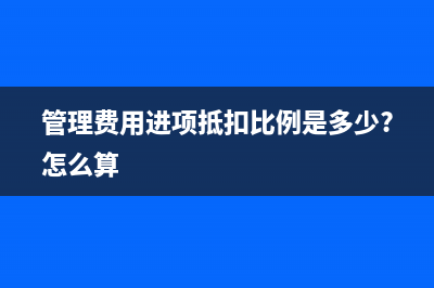 管理費用進項抵扣比例是多少?怎么算