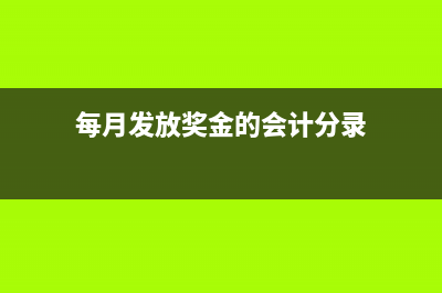 每月發(fā)放獎(jiǎng)金的個(gè)人所得稅是怎樣的?(每月發(fā)放獎(jiǎng)金的會(huì)計(jì)分錄)