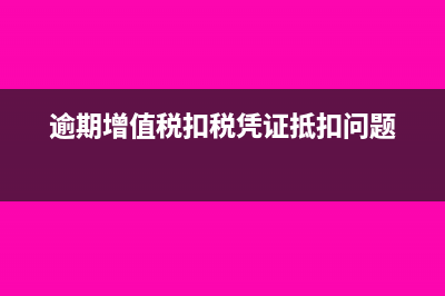 逾期增值稅專用發(fā)票能否入賬?(逾期增值稅扣稅憑證抵扣問(wèn)題)