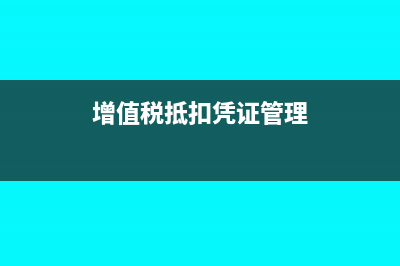 稅務(wù)上抵扣和抵免有何區(qū)別?(抵扣稅款是什么意思呢)