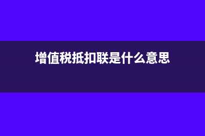 增值稅抵扣聯(lián)明細(xì)如何裝訂?(增值稅抵扣聯(lián)是什么意思)