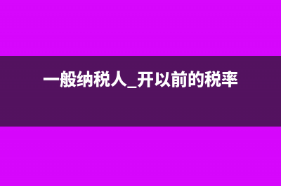 一般納稅人重開小規(guī)模納稅人發(fā)票可以嗎？(一般納稅人 開以前的稅率)