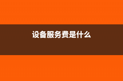 營改增后開發(fā)商代收代繳電費(fèi)需要開發(fā)票嗎？(營改增后購房發(fā)票怎么開)