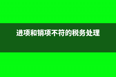 進項和銷項不符的處理是怎樣的？(進項和銷項不符的稅務(wù)處理)