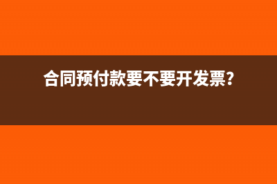 合同預(yù)付款要不要開發(fā)票？