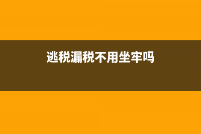 逃稅漏稅被查到會(huì)計(jì)承擔(dān)風(fēng)險(xiǎn)嗎？(逃稅漏稅不用坐牢嗎)