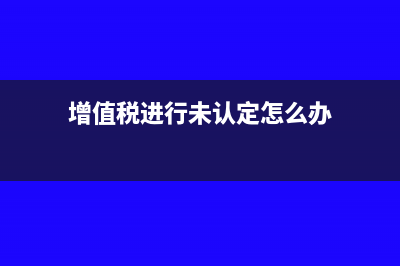 小規(guī)模納稅人如何進(jìn)行出口退稅(小規(guī)模納稅人如何轉(zhuǎn)一般納稅人)