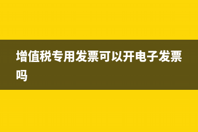 增值稅專用發(fā)票抵扣聯(lián)章蓋錯了怎么辦？(增值稅專用發(fā)票可以開電子發(fā)票嗎)