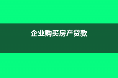 企業(yè)購買房產代繳的個人所得稅應計入什么科目？(企業(yè)購買房產貸款)