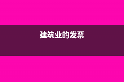 建筑業(yè)發(fā)票與建安發(fā)票區(qū)別有哪些？(建筑業(yè)的發(fā)票)