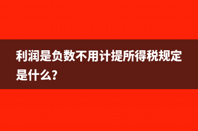 企業(yè)所得稅負(fù)計(jì)算的方法是怎樣的?(企業(yè)所得所得稅稅負(fù))