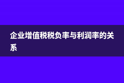 企業(yè)增值稅稅負(fù)率怎么算？(企業(yè)增值稅稅負(fù)率與利潤(rùn)率的關(guān)系)