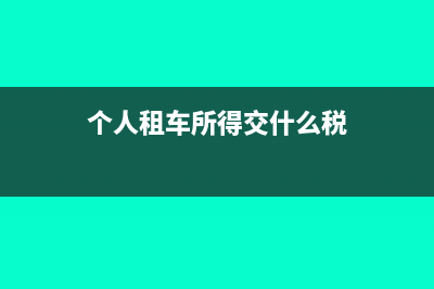 個(gè)人租車如何稅務(wù)發(fā)票(個(gè)人租車所得交什么稅)