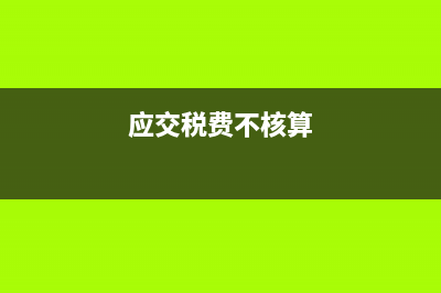 生產(chǎn)型企業(yè)所交稅種和稅率為多少?(生產(chǎn)型企業(yè)稅種有哪些)